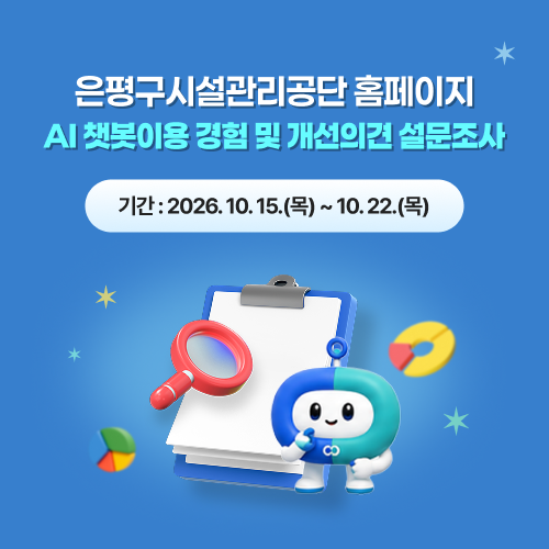 은평구시설관리공단 홈페이지 ai챗봇이용 경험 및 개선의견 설문조사