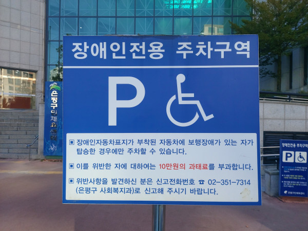 장애인전용 주차구역