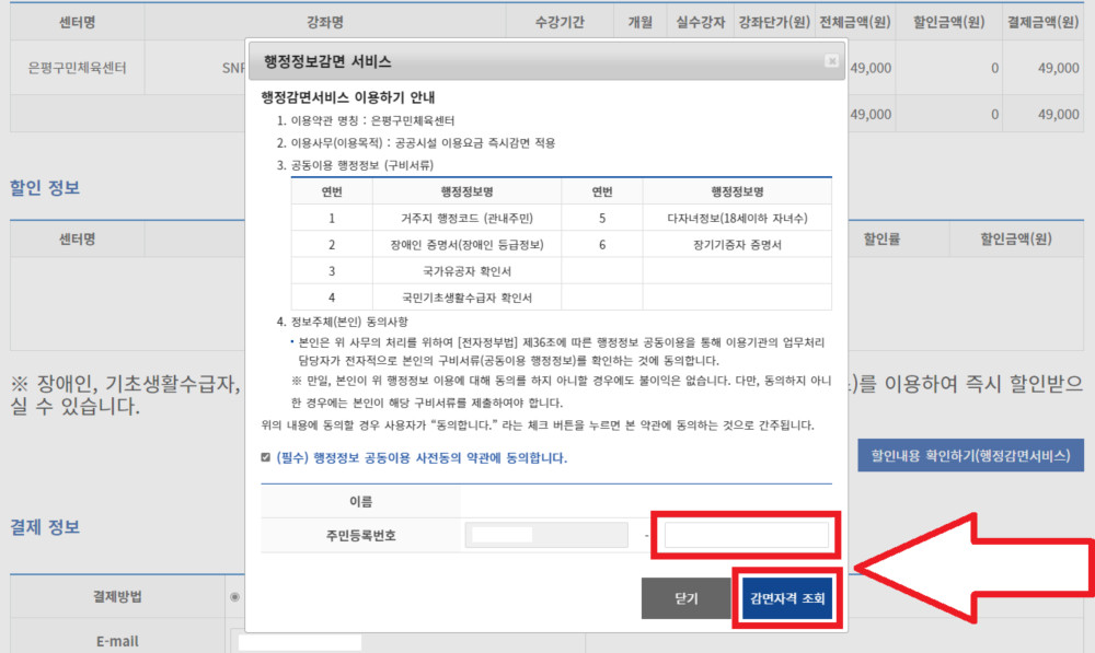 stpe10:약관 동의, 주민번호 뒷자리 입력 후 감면자격 조회 클릭  