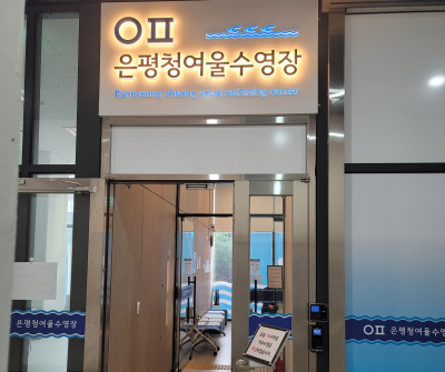 청여울 수영장 입구