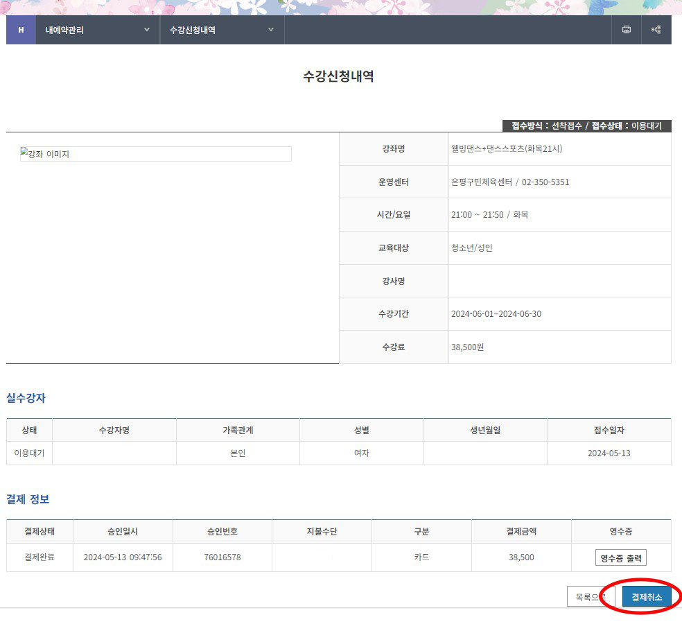 stpe2: 수강신청내역 페이지에서 ‘결제취소’버튼 클릭