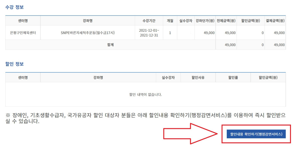 stpe9:할인내용 확인하기(행정감면서비스)를 클릭하여 즉시 할인 받기 